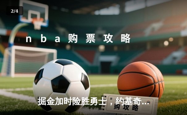 掘金加时险胜勇士，约基奇三双力压库里40分 - 2