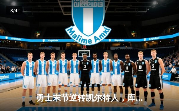 勇士末节逆转凯尔特人，库里37分夺天王山，总决赛悬念再起 - 3