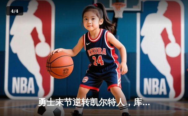 勇士末节逆转凯尔特人，库里37分夺天王山，总决赛悬念再起 - 4