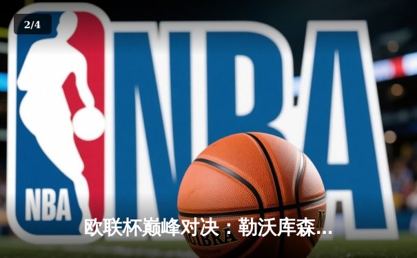 欧联杯巅峰对决：勒沃库森3-0完胜罗马，赛季不败神话延续至49场 - 2