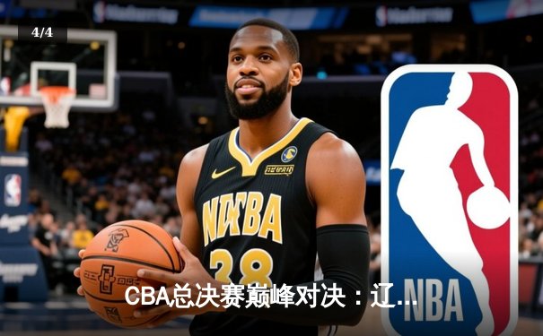 CBA总决赛巅峰对决：辽宁本钢加时险胜广东宏远，赵继伟狂砍33分率队夺赛点 - 4