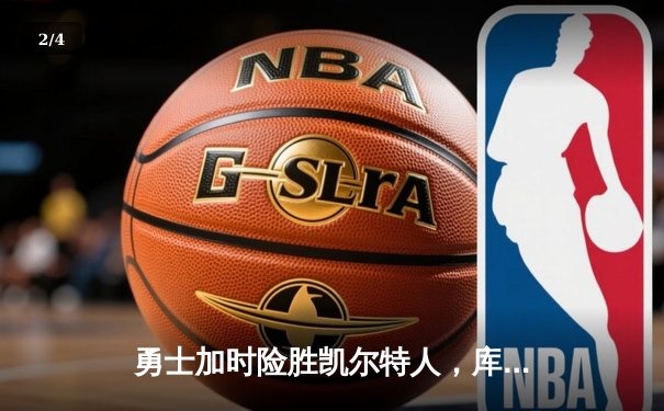 勇士加时险胜凯尔特人，库里狂砍43分率队完成20分惊天逆转 - 2