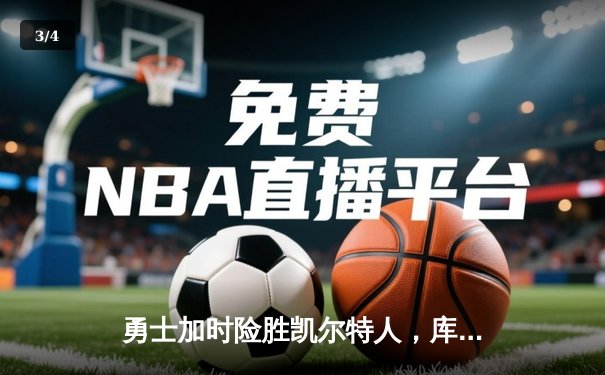 勇士加时险胜凯尔特人，库里狂砍43分率队完成20分惊天逆转 - 3