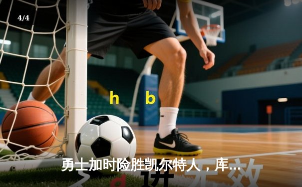 勇士加时险胜凯尔特人，库里狂砍43分率队完成20分惊天逆转 - 4
