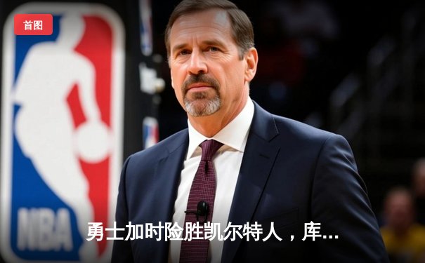 勇士加时险胜凯尔特人，库里狂砍43分率队完成20分惊天逆转
