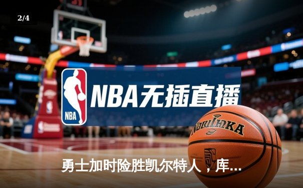 勇士加时险胜凯尔特人，库里狂砍43分率队完成20分惊天逆转 - 2