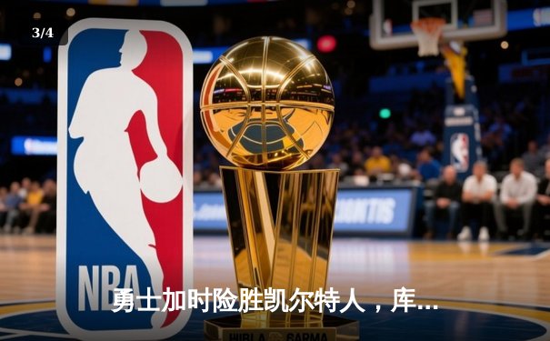 勇士加时险胜凯尔特人，库里狂砍43分率队完成20分惊天逆转 - 3