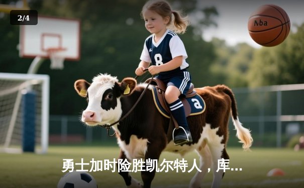 勇士加时险胜凯尔特人，库里狂砍43分率队完成20分惊天逆转 - 2