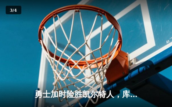 勇士加时险胜凯尔特人，库里狂砍43分率队完成20分惊天逆转 - 3