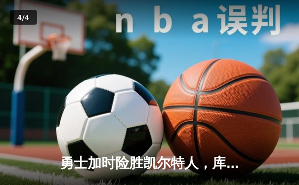勇士加时险胜凯尔特人，库里狂砍43分率队完成20分惊天逆转 - 4