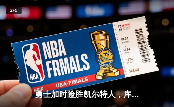 勇士加时险胜凯尔特人，库里狂砍43分率队完成20分惊天逆转 - 2