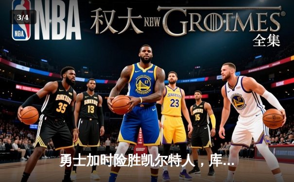 勇士加时险胜凯尔特人，库里狂砍43分率队完成20分惊天逆转 - 3