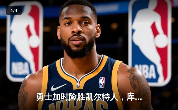 勇士加时险胜凯尔特人，库里狂砍43分率队完成20分惊天逆转 - 4