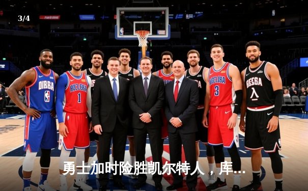 勇士加时险胜凯尔特人，库里狂砍43分率队完成20分惊天逆转 - 3