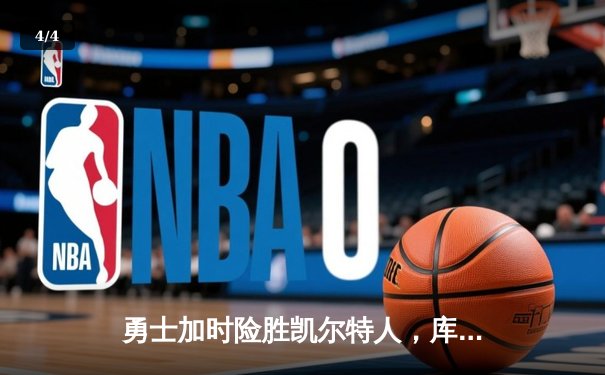 勇士加时险胜凯尔特人，库里狂砍43分率队完成20分惊天逆转 - 4